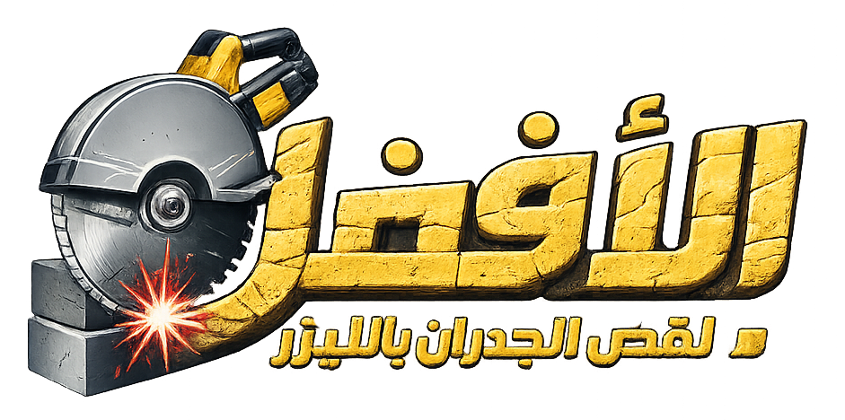 الأفضل لقص الجدران بالليزر بالرياض